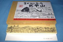 さかなになった武甲山
