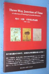 時の三叉路 = Three-Way Junction of Time : 平澤重信作品集1992-2012