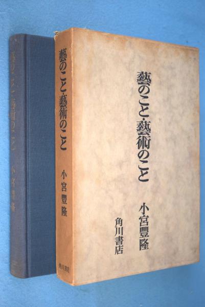 茶花十講 : 武者小路千家官休庵家元講義録(千宗守 著) / 一心堂書店