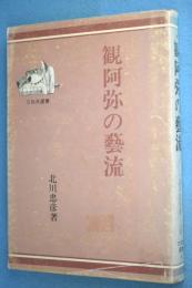 観阿弥の芸流 < 三弥井選書 4 >