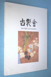 古裂会 auction catalogue Vol.8