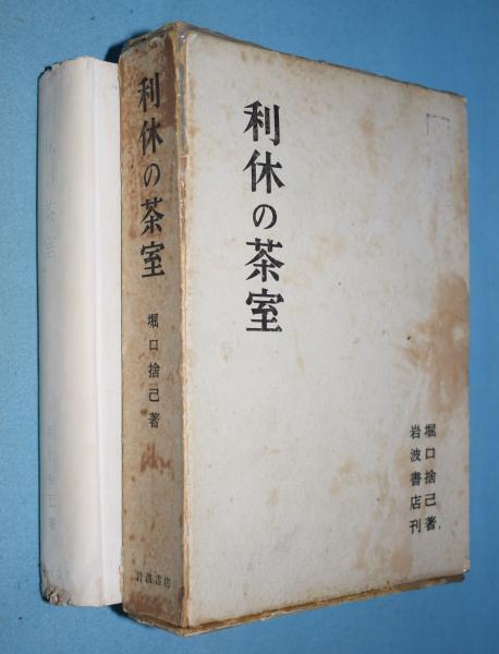 日本製 堀口捨己 茶室研究 - 通販 - tdsc.sn