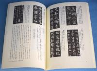 書学大系 研究篇 全15冊 / 古本、中古本、古書籍の通販は「日本の