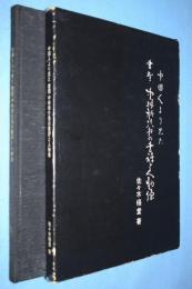 中国人より見た書聖中林梧竹翁の書評と人物像