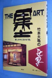 The・墨・art : 竹本大亀の世界 : くらしの中に生きる「書」