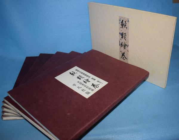 熊野太地浦捕鯨史全一巻別冊捕鯨絵巻全六巻