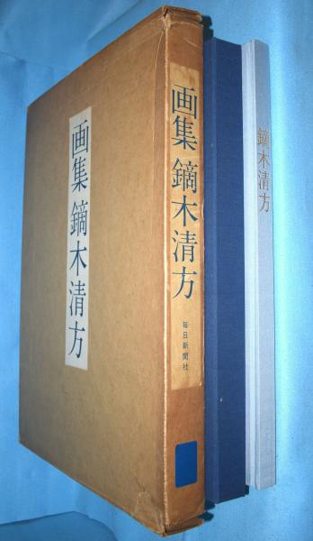画集 鏑木清方(鏑木清方 著) / 古本、中古本、古書籍の通販は