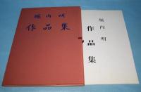 堀内明作品集