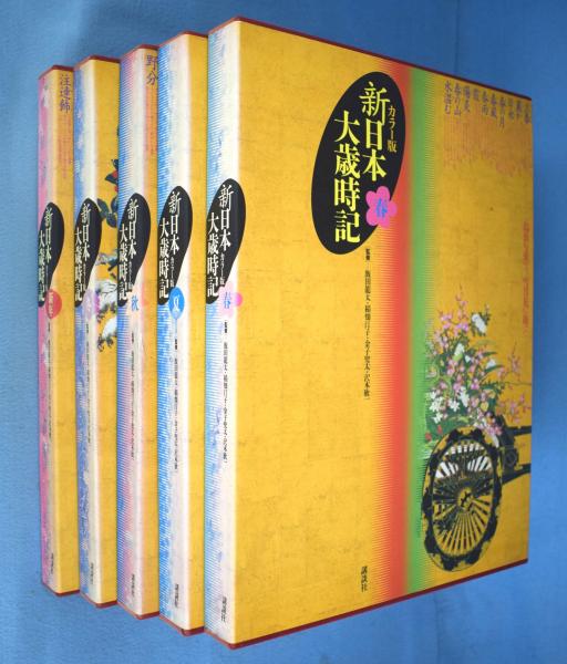 新日本大歳時記:カラー版　新年〜冬全5冊 新日本大歳時記 : カラー版 全5巻揃 【春・夏・秋・冬・新年