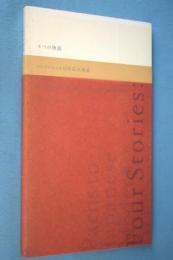 4つの物語 : コレクションと日本近代美術