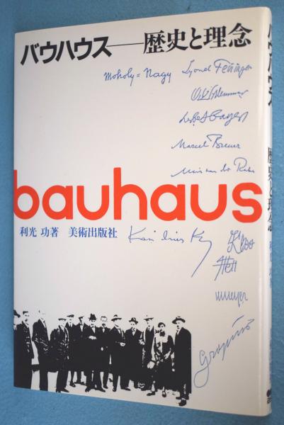 バウハウス―歴史と理念(利光功 著) / 古本、中古本、古書籍の通販は