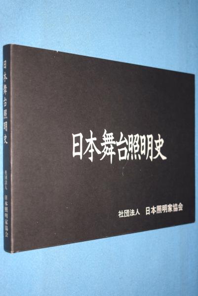 日本舞台照明史 小川昇 編 古本 中古本 古書籍の通販は 日本の古本屋 日本の古本屋