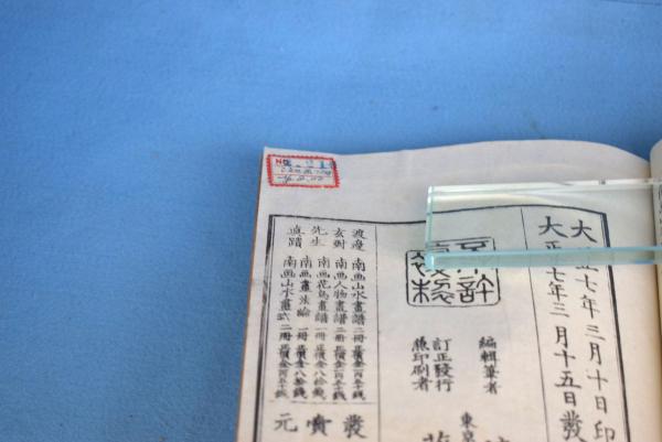 南画山水画譜 上下(渡邊玄對 編輯) 一心堂書店 古本、中古本、古書籍の通販は「日本の古本屋」 日本の古本屋 訂正印 渡邊