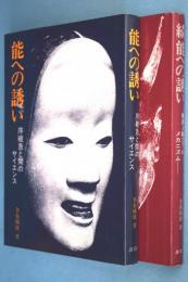 能への誘い 正続