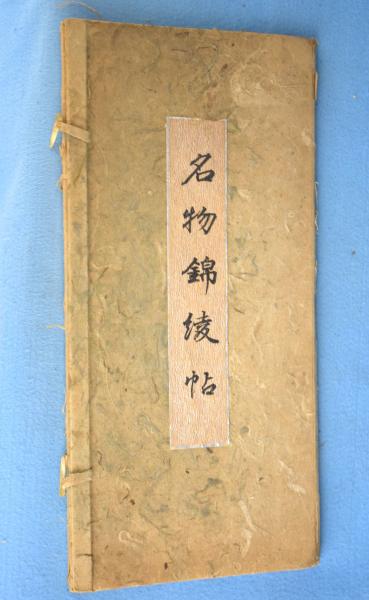 紀元2600年記念 龍村平蔵謹製 名物錦綾帖(野田重雄) / 古本