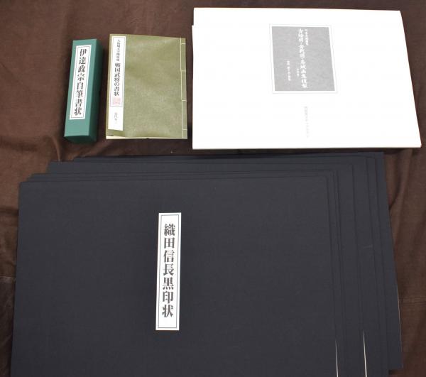 大阪城天守閣所蔵 戦国武将書状 直筆 織田信長/豊臣秀吉/徳川家康/石田