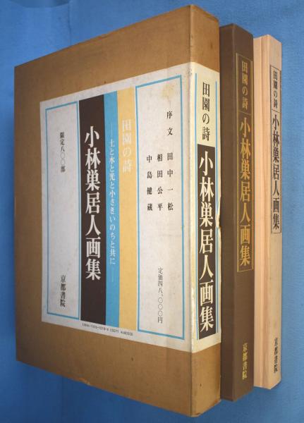 小林巣居人画集 田園の詩 土と水と光と小さきいのちと共に 一心堂書店 古本 中古本 古書籍の通販は 日本の古本屋 日本の古本屋