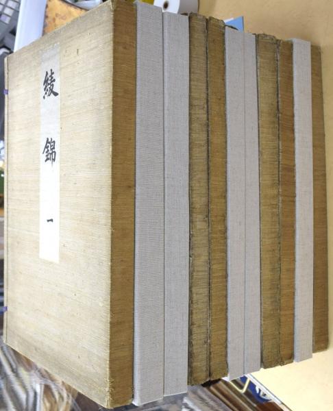 綾錦 全11冊（第1～10巻・古鏡号）(西陣織物館編) / 古本、中古本、古