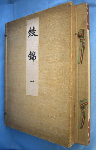綾錦 全11冊（第1～10巻・古鏡号）(西陣織物館編) / 古本、中古本、古