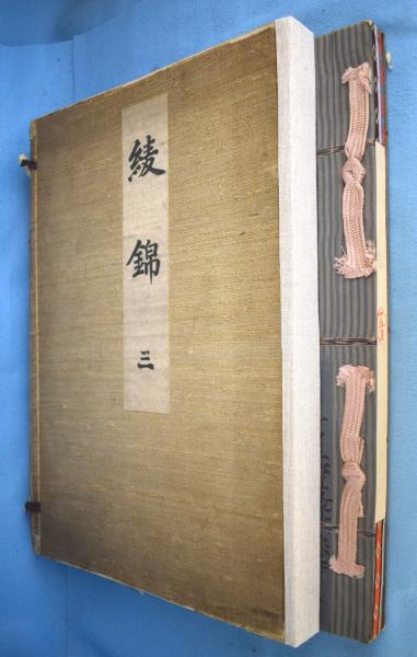 綾錦 全11冊（第1～10巻・古鏡号）(西陣織物館編) / 古本、中古本、古