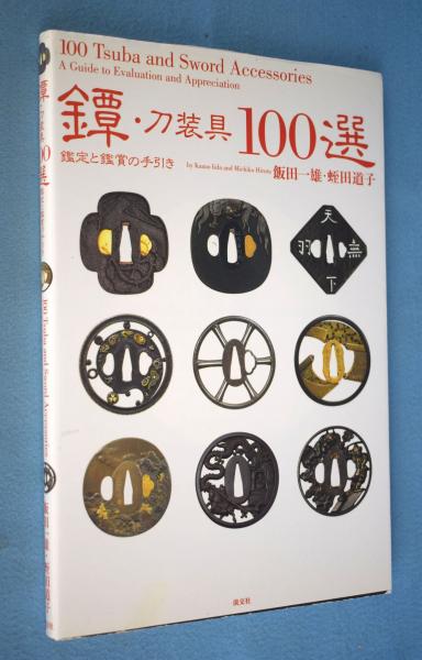 鐔・刀装具100選: 鑑定と鑑賞の手引き | 飯田 一雄, 蛭田 道子