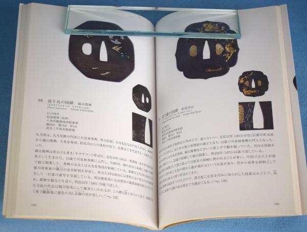 アテッサ新作モデル 鐔・刀装具100選 : 鑑定と鑑賞の手引き(飯田一雄, 蛭田道子 著 デザイン