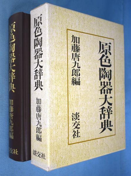 原色陶器大辞典 & 原色茶道大辞典 原色陶器大辞典 [28版](加藤唐九郎 編) / 古本、中古本、古書籍