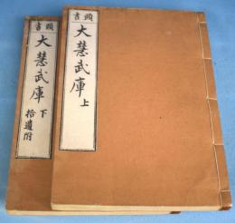 書頭　大慧武庫　上下　２冊