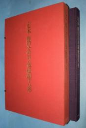定本鹿児島寿蔵紙塑人形(鹿児島寿蔵 作 ; 若井三青 撮影 ; 西山松之助