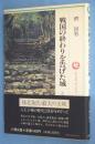 戦国の終わりを告げた城 : 八王子城を探る < ロッコウブックス >