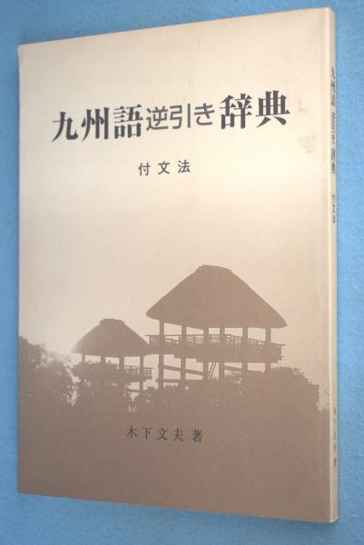 九州語逆引き辞典 木下文夫 著 一心堂書店 古本 中古本 古書籍の通販は 日本の古本屋 日本の古本屋