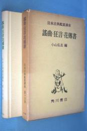 謠曲 ・ 狂言 ・ 花傅書 < 日本古典鑑賞講座 >