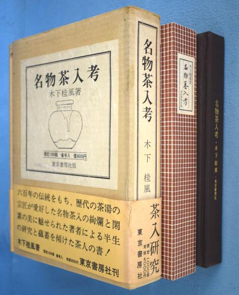 名物茶入考昭和49年1000部限定出版 - ノンフィクション/教養