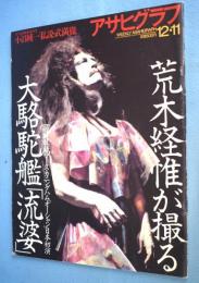 アサヒグラフ　1998年12月11日号　『荒木経惟が撮る大駱駝鑑「流婆」』