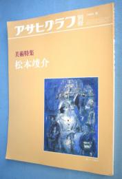 アサヒグラフ別冊　1983秋　『美術特集　松本竣介』