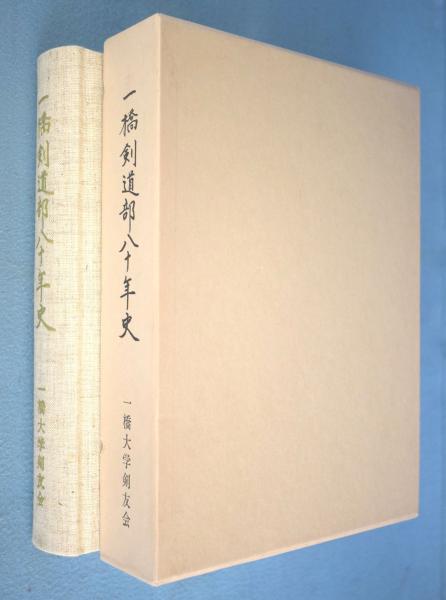 一橋剣道部八十年史 一橋大学剣友会 編 一心堂書店 古本 中古本 古書籍の通販は 日本の古本屋 日本の古本屋
