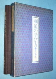 剣道の学び方