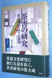 茶書の研究 : 数寄風流の成立と展開