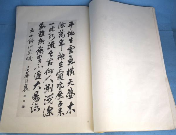 【期間限定！最安値挑戦】 山陽先生遺墨集 全2冊(頼山陽 一心堂 / 編) 京都博物館 ; 著 和書