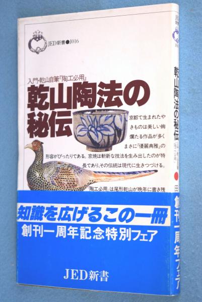 乾山自筆　陶法伝書　陶工必用 乾山自筆 陶法伝書「陶工必用」 （乾山陶法伝書の系譜）