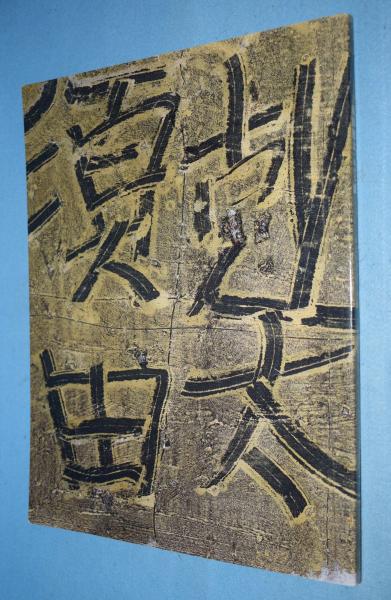 原画　1990年作　須田剋太 原画 油彩 須田剋太作 原画 1990年作 須田剋太