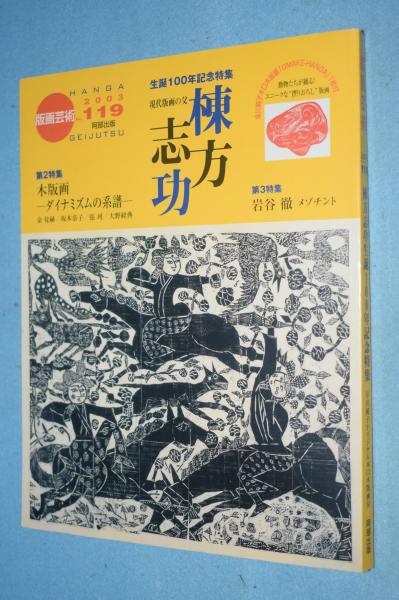 94%OFF!】 版画芸術 限定部発行 24号 鈴木広行オリジナル版画付 iauoe 