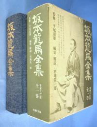 坂本龍馬全集　[増補３訂版]　（補遺共２冊）