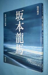 現代視点　坂本龍馬　戦国・幕末の群像