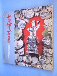 古伊万里 : 日本磁器のふるさと : 有田天狗谷古窯発掘記念