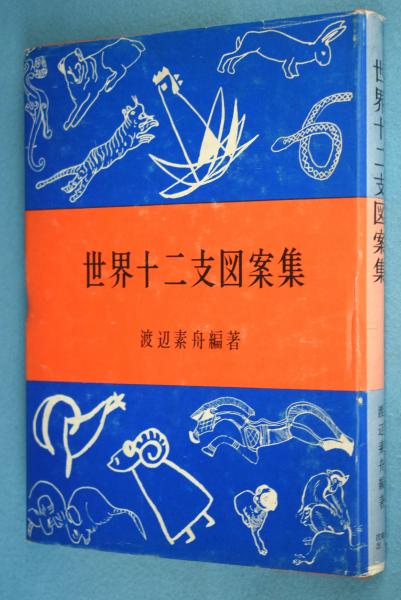 世界十二支図案集 渡辺素舟 編著 古本 中古本 古書籍の通販は 日本の古本屋 日本の古本屋