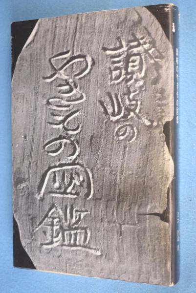 人気新品入荷 讃岐のやきもの図鑑(荒木計雄 編著) / 古本、中古本、古書籍の 文化、民俗