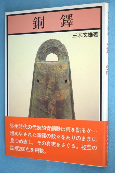 銅鐸(三木文雄 著) / 古本、中古本、古書籍の通販は「日本の古本屋  