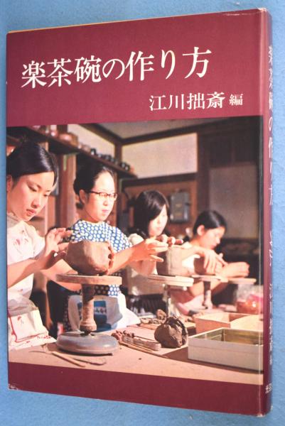 江川拙斎　楽茶碗 江川拙斎 楽茶碗