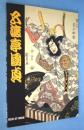 五渡亭国貞役者絵展